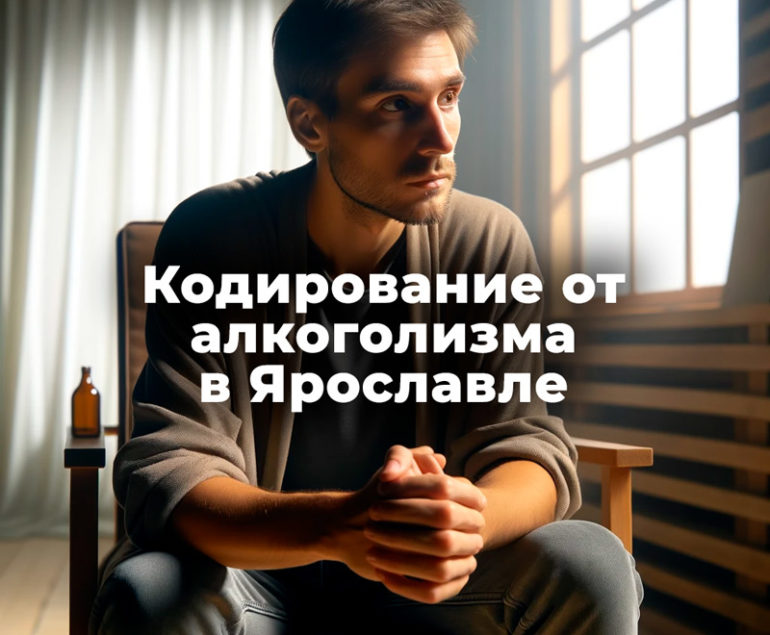 Кодирование от алкоголизма в Ярославле: Эффективный Путь к Трезвости 2 Кодирование от алкоголизма в Ярославле