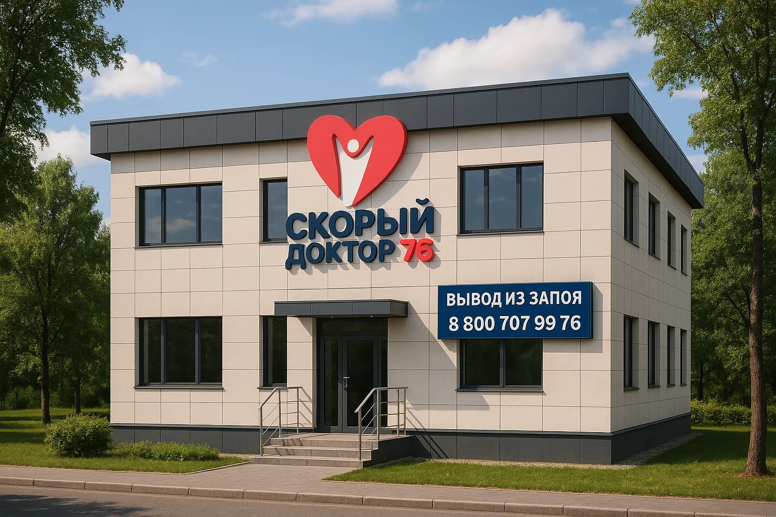 Вывод из запоя стоимость – услуги Скорого Доктора 2 - Наркологическая клиника в Ярославле